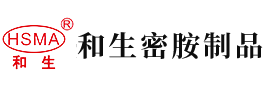 免费看男人肏美女安徽省和生密胺制品有限公司